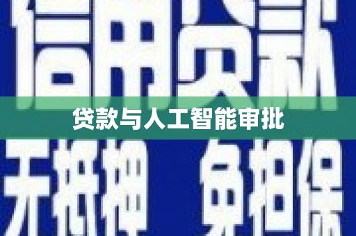 麻山贷款与人工智能审批