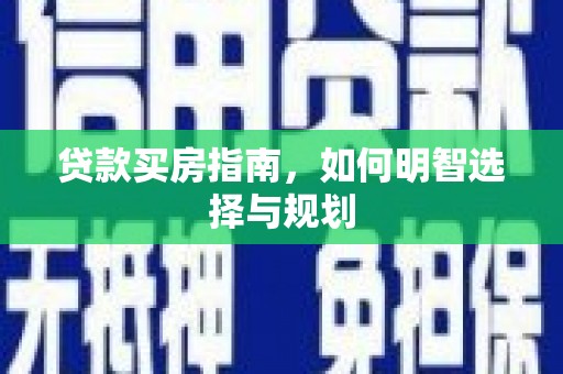 麻山贷款买房指南，如何明智选择与规划