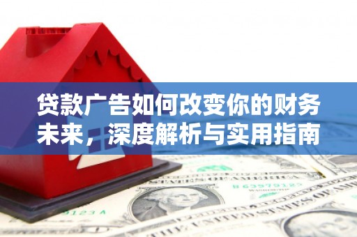 麻山贷款广告如何改变你的财务未来，深度解析与实用指南