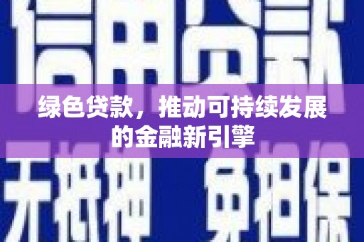 麻山绿色贷款，推动可持续发展的金融新引擎