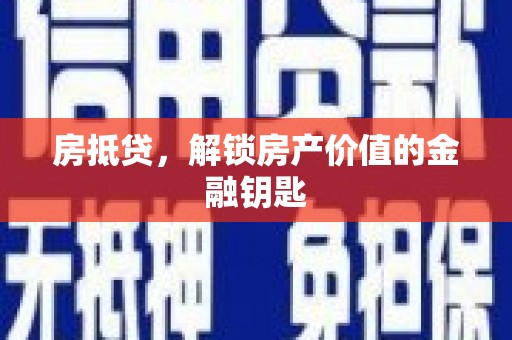 麻山房抵贷，解锁房产价值的金融钥匙
