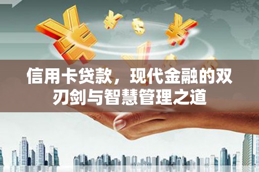 麻山信用卡贷款，现代金融的双刃剑与智慧管理之道