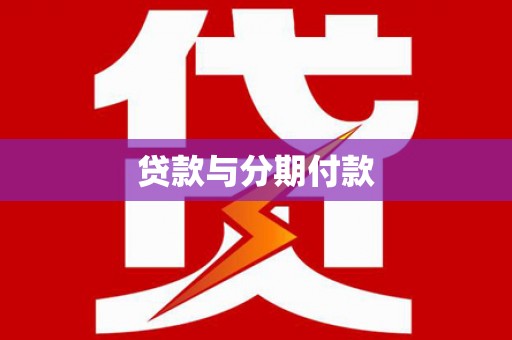 麻山贷款与分期付款