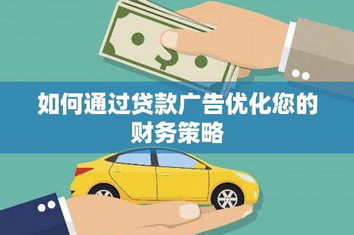 麻山如何通过贷款广告优化您的财务策略