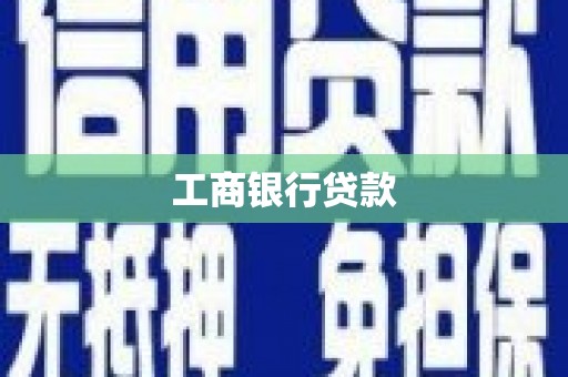 麻山工商银行贷款