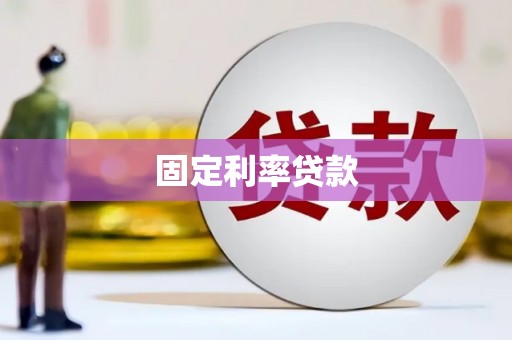 麻山固定利率贷款