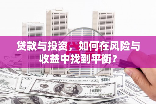 麻山贷款与投资，如何在风险与收益中找到平衡？