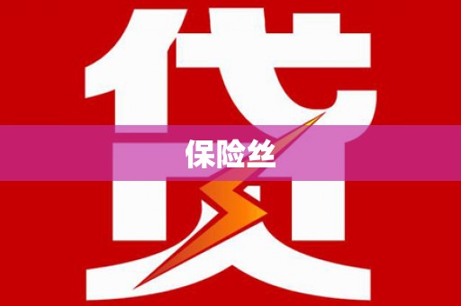 麻山保险丝