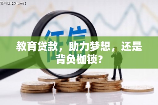 麻山教育贷款，助力梦想，还是背负枷锁？