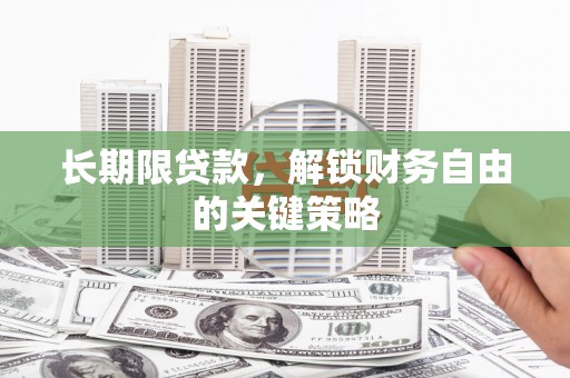麻山长期限贷款，解锁财务自由的关键策略