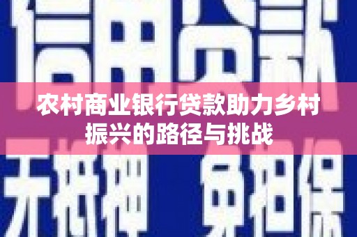 麻山农村商业银行贷款助力乡村振兴的路径与挑战