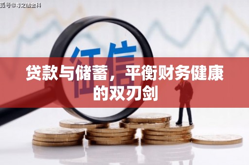 麻山贷款与储蓄，平衡财务健康的双刃剑