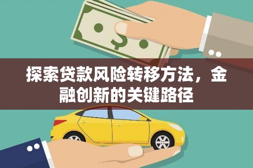 麻山探索贷款风险转移方法，金融创新的关键路径