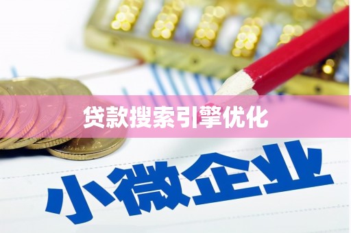 麻山贷款搜索引擎优化