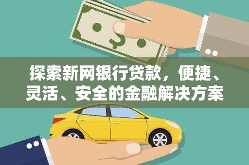 麻山探索新网银行贷款，便捷、灵活、安全的金融解决方案