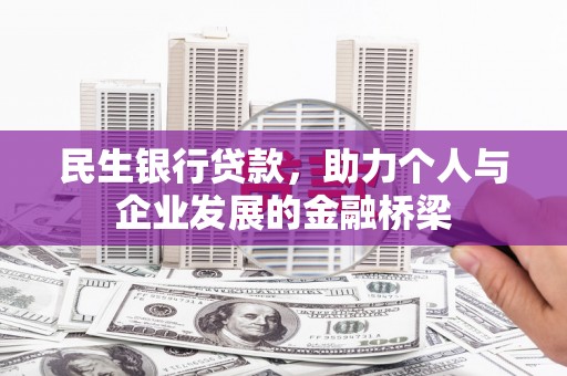 麻山民生银行贷款，助力个人与企业发展的金融桥梁