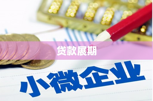 麻山贷款展期