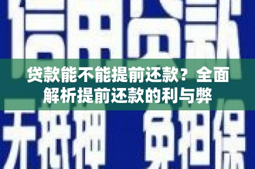 麻山贷款能不能提前还款？全面解析提前还款的利与弊