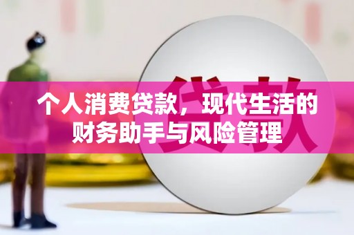 麻山个人消费贷款，现代生活的财务助手与风险管理