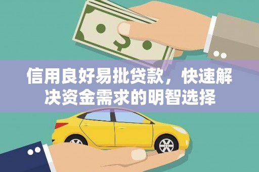 麻山信用良好易批贷款，快速解决资金需求的明智选择