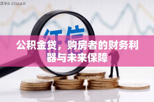 麻山公积金贷，购房者的财务利器与未来保障