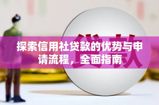 麻山探索信用社贷款的优势与申请流程，全面指南