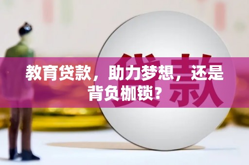 麻山教育贷款，助力梦想，还是背负枷锁？