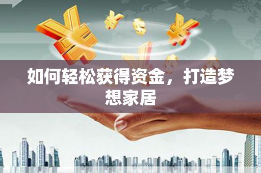 麻山如何轻松获得资金，打造梦想家居