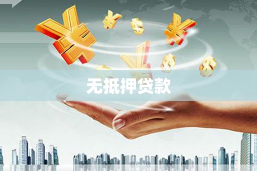 麻山无抵押贷款