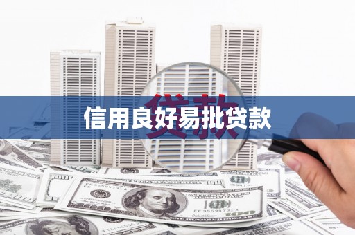 麻山信用良好易批贷款