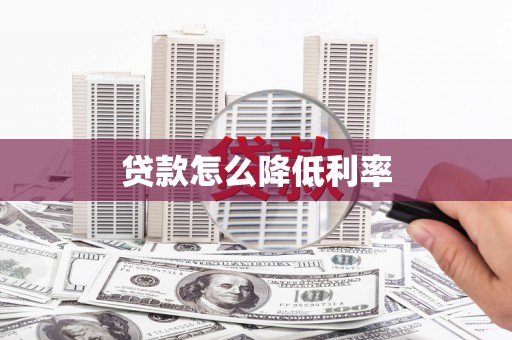 麻山贷款怎么降低利率