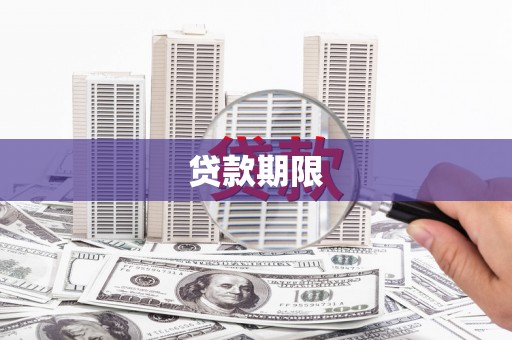 麻山贷款期限