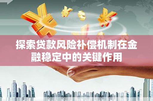 麻山探索贷款风险补偿机制在金融稳定中的关键作用