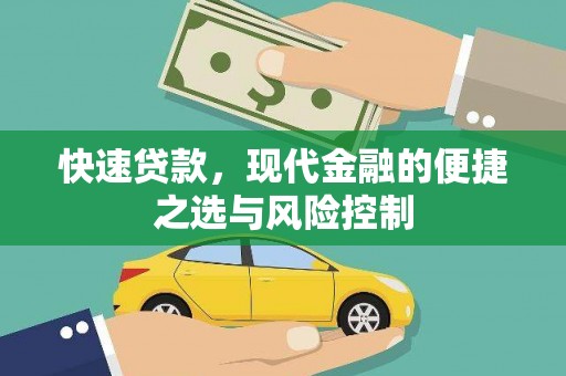 麻山快速贷款，现代金融的便捷之选与风险控制