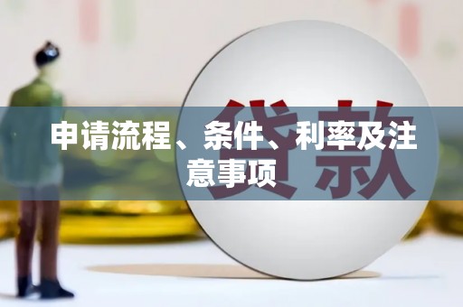 麻山申请流程、条件、利率及注意事项