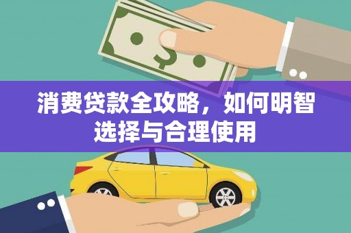 麻山消费贷款全攻略，如何明智选择与合理使用