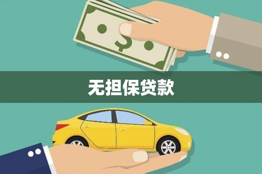 麻山无担保贷款