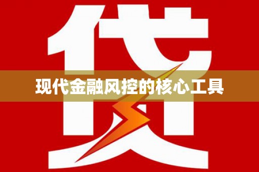 麻山现代金融风控的核心工具