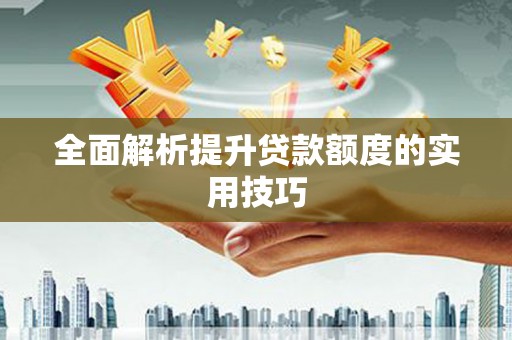 麻山全面解析提升贷款额度的实用技巧