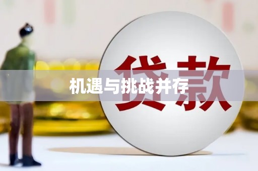 麻山机遇与挑战并存