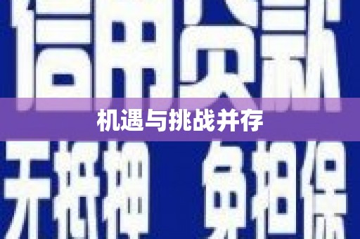 麻山机遇与挑战并存