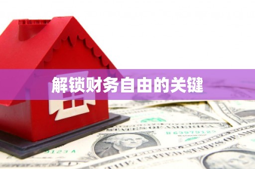 麻山解锁财务自由的关键