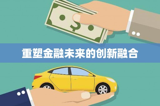 麻山重塑金融未来的创新融合