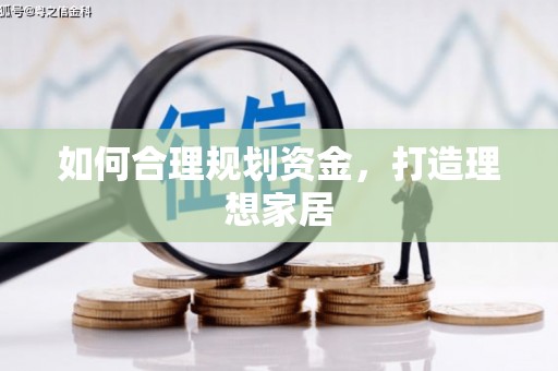 麻山如何合理规划资金，打造理想家居