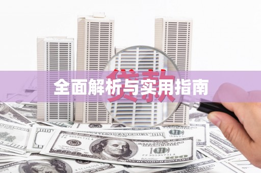 麻山全面解析与实用指南