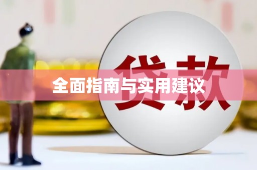 麻山全面指南与实用建议