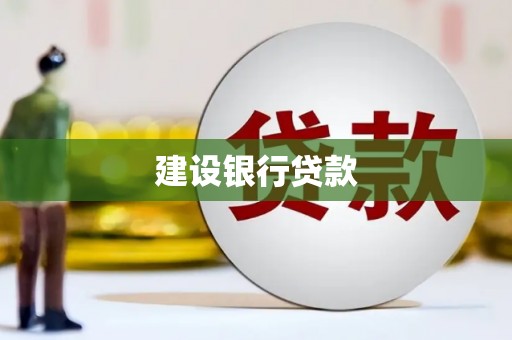 麻山建设银行贷款