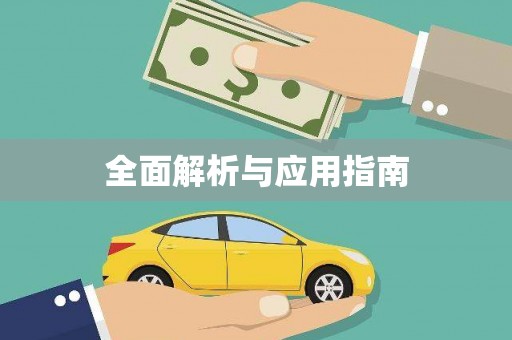 麻山全面解析与应用指南