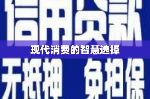 麻山现代消费的智慧选择