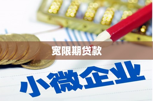 麻山宽限期贷款
